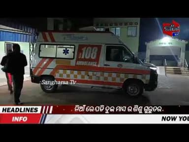 ନିଆଁ ରେ ପଡି ଦୁଇ ମାସ ର ଶିଶୁ ଗୁରୁତର #balesore #basta #viral #odia #news #latestnews #sangharsatv