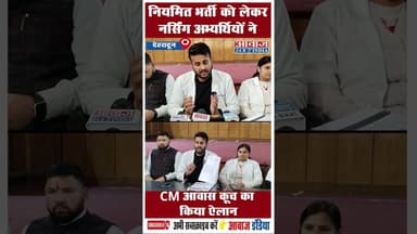 नियमित भर्ती को लेकर नर्सिंग अभ्यर्थियों ने CM आवास कूच का किया ऐलान #Uttarakhand #Nursing