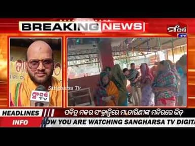 ମକର ସଂକ୍ରାନ୍ତିରେ ମା ତାରିଣୀଙ୍କ ମନ୍ଦିରରେ ଭିଡ଼ #bhubaneswar #viral #news #sangharsatv