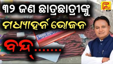 ୩୨ ଜଣ ଛାତ୍ରଛାତ୍ରୀଙ୍କୁ ମଧ୍ୟାହର୍ନ ଭୋଜନ ଦିଆଯାଉନାହିଁ, ! First News Odisha