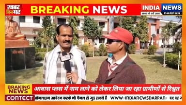 लोरमी, ब्लॉक आवास प्लस में नाम लाने को लेकर लिया जा रहा है ग्रामीणों से रिश्वत #indianewsdarpan