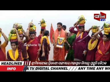 ଶ୍ରୀମିନାଝୋଲା ତ୍ରିବେଣୀ ସଙ୍ଗମରେ ମହାସ୍ନାନ ନିମନ୍ତେ ପ୍ରସ୍ତୁତି ବୈଠକ #rayagada #viral #news #sangharsatv