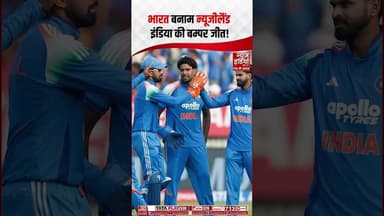 IND vs NZ 2nd ODI : भारत बनाम न्यूजीलैंड इंडिया की बम्पर जीत ! #ytshorts #ODISeries