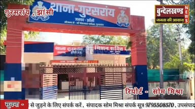 गुरसराय क्षेत्र में नाबालिग किशोरी से दुष्कर्म का आरोप, पुलिस ने किया मामला दर्ज