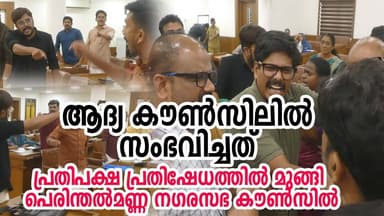 ആദ്യ കൗൺസിലിൽ തന്നെ വാക്കേറ്റം. പ്രതിപക്ഷ പ്രതിഷേധത്തിൽ മുങ്ങി പെരിന്തൽമണ്ണ നഗരസഭ കൗൺസിൽ
