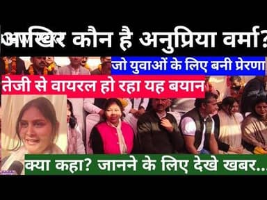 आखिर कौन है युवा नेत्री अनुप्रिया वर्मा जिनका बयान युवाओं के लिए बना प्रेरणा ?