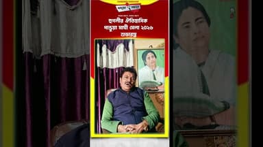 হুগলীর ঐতিহাসিক পান্ডুয়া মাঘ মেলা ২০২৬ শুভারম্ভ 🎉 ১৫ জানুয়ারি, ২০২৬ (বৃহস্পতিবার) #bangla #pandua