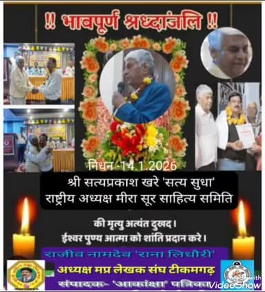 कविता पढ़ते हुए आया #हार्ट_अटेक
*टीकमगढ़* के कवि *श्री #सत्यप्रकाश_खरे जी* #का #पृथ्वीपुर में एक #कविगोष्ठी में आज दिनांक -14-1-2026 को शाम 6 बजे #कविता_पढ़ते हुए मंच पर ही #अटेक आ