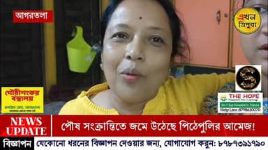 পৌষ সংক্রান্তির দিনে জমে উঠেছে পিঠেপুলির আমেজ!!!
#Tripuranews #BreakingNews #PithePuli #EkhonTripura #PoushSankranti #N...
