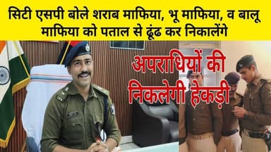 मुजफ्फरपुर के नए सिटी एसपी बोले शराब माफिया, भू माफिया, व बालू माफिया और अप/राधियों को #पताल से ढूंढ कर निकाल लेगे।
#vo...