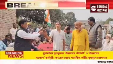মুরারইয়ে তৃণমূলের ‘উন্নয়নের পাঁচালী’ ও ‘উন্নয়নের সংলাপ’ কর্মসূচি, কংগ্রেস ছেড়ে শতাধিক কর্মীর তৃণমূলে যোগদান
#Rampurh...