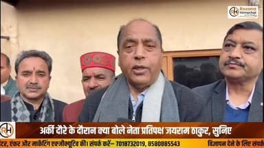अर्की दौरे के दौरान क्या बोले नेता प्रतिपक्ष जयराम ठाकुर, सुनिए
#JaiRamThakur #ArkiVisit #LeaderOfOpposition #HimachalPo...