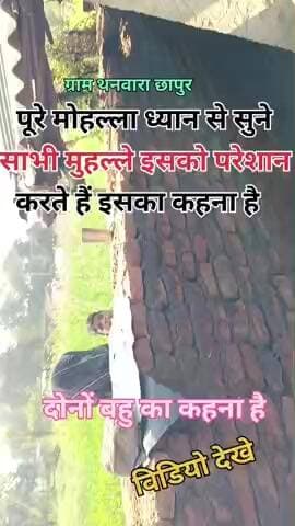 #ललितपुर ललितपुर ग्राम थनवारा छापुर पूरा मोहल्ला परेशान करता है दोनों बहू का कहना है#ललितपुर #thanwara #follow #