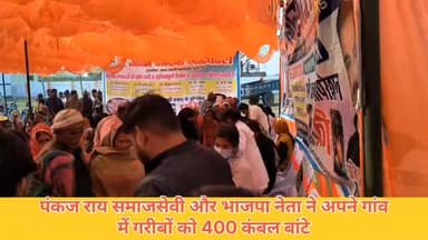 #भाजपा नेता और #समाजसेवी #पंकज #राय ने अपने गांव ठंड को देखते हुए बाटे 400 कंबल गरीबों को Pankaj Rai Bjp Sunita Singh G...