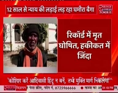 उमरिया जिले के सहजनारा निवासी 12 साल से पंचायत रिकार्ट में सचिव ने किया मृत भटक रहा जिंदा होने का सबूत लेकर बृद्ध
#स्वरा...