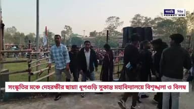 🔴 সংস্কৃতির মঞ্চে দেহরক্ষীর ছায়া! ধূপগুড়ি সুকান্ত মহাবিদ্যালয়ে বি*শৃঙ্খ*লা ও বিল*ম্ব
#Dhupguri #BreakingNews