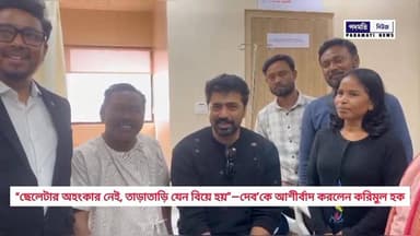 🔴“ছেলেটার অহংকার নেই, তাড়াতাড়ি যেন বিয়ে হয়”—দেব’কে আশীর্বাদ করলেন করিমুল হক
#karimulhak #SuperstarDev #BreakingNews