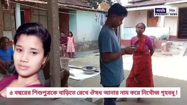 🔴#ময়নাগুড়ি : ৫ বছরের শি শুপু ত্রকে বাড়িতে রেখে ঔষধ আনার নাম করে নি খোঁ জ গৃহবধূ ! পরিবার গভীর চি ন্তায়
#Maynaguri #Ja...