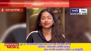 ⃣ 🎉 চ্যাংড়াবান্ধায় Oppo Reno 15 লঞ্চ উপলক্ষে বিশেষ আকর্ষণ—অভিনেত্রী সোহিনী সরকার
স্থান: গনপতি মোবাইল | তারিখ: ১৫ জানুয...
