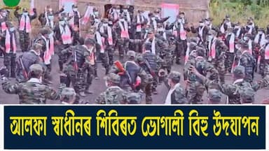 📌আলফা স্বাধীনৰ শিবিৰত ভোগালী বিহু উদযাপন
📌অটব্য অৰণ্যৰ মাজত মাঘ বিহুৰ মেজি জ্বলাই ভোগালী বিহু উদযাপন আলফাৰ
📌পিঠা-পনা বনা...