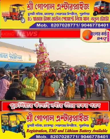 সরকারি উদ্যোগে টুসু পরবে ফিরল পুরুলিয়ার মানভূম সংস্কৃতি! পুরুলিয়ার কাসাই নদীর তীরে ঢল আট থেকে আশি