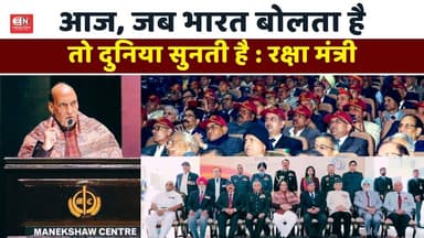 आज जब भारत बोलता है तो दुनिया सुनती है: रक्षा मंत्री | राजनाथ सिंह | #RajnathSingh