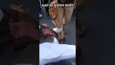 🚨 Delhi में AAP का धुंआधार प्रदर्शन 🚨 #shorts #delhi #aap #aamaadmiparty #shortsfeed