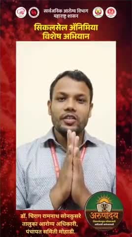 तालुका आरोग्य अधिकारी मोहाडी डॉ चिराग सोनकुसरे यांचा अरुणोदय सिकलसेल ॲनिमिया विशेष मोहीम बाबत माहितीपर संदेश आव्हान
मोहीम काळवाढीब15 जानेवारी ते 7 फेब्रुवारी 2026