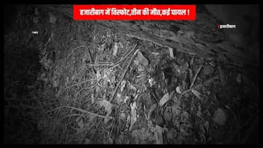 Blast In Hazaribag| हज़ारीबाग में जोरदार धमाका, तीन की मौत,कई घायल
#thenewspost #hazaribagh #hazaribagh_news #hazaribaghu...