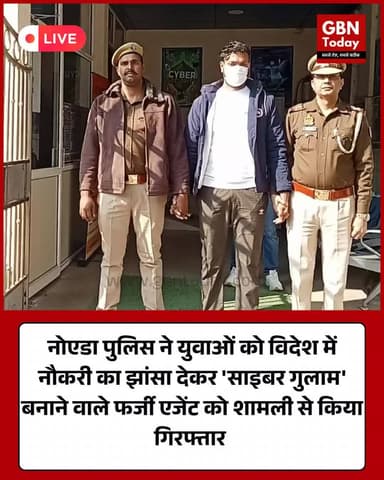नोएडा पुलिस ने युवाओं को विदेश भेजकर साइबर गुलाम बनाने वाला फर्जी एजेंट दबोचा।
#NoidaPolice #CyberCrime #JobScam #Cyber