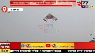 হারিয়ে যাওয়া শৈশব চোখের সামনে ফিরে পাওয়া গেলো ঘুড়ির মেলায় মধ্য দিয়ে!
#khabarjanakantha
#raiganjnews