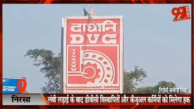 #निरसा : #लंबी #लड़ाई के बाद #डीवीसी #विस्थापितों और #कैजुअल #कर्मियों को मिलेगा हक : #अमरनाथ #साव