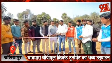 #बलियापुर : #बाघमारा #बीपीएल #क्रिकेट #टूर्नामेंट का #भव्य #उद्घाटन, #युवाओं में दिखा #जबरदस्त #उत्साह