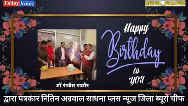 बैतूल जिला चिकित्सालय में पदस्थ सर्जन बैतूल जिले के लोकप्रिय डॉ रंजीत राठौर जी के जन्मदिन पर बहुत-बहुत शुभकामनाएं
#betu...