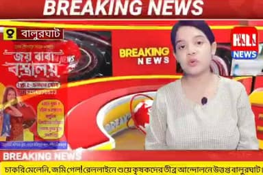 বালুরঘাট: চাকরি মেলেনি, জমি গেল! রেললাইনে শুয়ে কৃষকদের তীব্র আন্দোলনে উত্তপ্ত বালুরঘাট