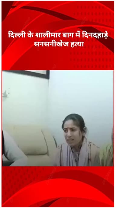 रोहिणी: दिल्ली: शालीमार बाग में दिनदहाड़े सनसनीखेज हत्या, AAP नेता अनुराग ढांडा पर हमला