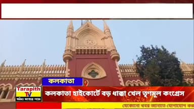 কলকাতা হাইকোর্টে বড় ধাক্কা খেল তৃণমূল কংগ্রেস