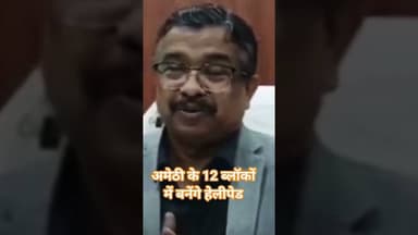 Amethi: जिले के 12 ब्लॉकों में बनेंगे हेलीपैड #shorts #amethi #viralreels #upnews #amethinews