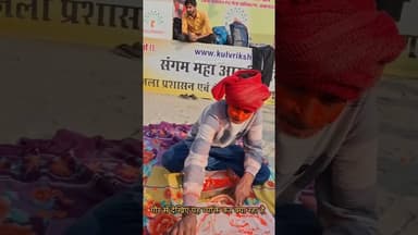 गौर से देखें यह व्यक्ति कर क्या रहा है माघ मेला त्रिवेणी घाट पर#वायरलवीडियो #वायरल #प्रयागराजन्यूज़