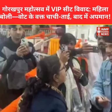 गोरखपुर महोत्सव में VIP सीट विवाद: महिला बोली—वोट के वक्त चाची-ताई, बाद में अपमान!
#GorakhpurMahotsav
#VIPCulture
#Publi...