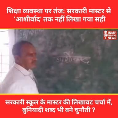 सरकारी स्कूल के मास्टर की लिखावट चर्चा में, बुनियादी शब्द भी बने चुनौती
#सरकारी_मास्टर
#शिक्षा_व्यवस्था
#सरकारी_स्कूल
#ल...