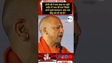 आने वाला समय सिर्फ 'सनातन' का है! दहाड़ सुनिए योगी जी की।#yogiadityanath #hindu #jayshreeram #sanatan