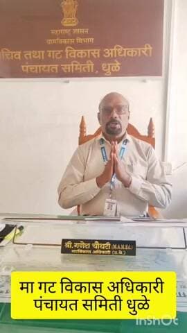 *📢 अरुणोदय सिकलसेल निर्मूलन मोहीम – 15 जानेवारी ते 7 फेब्रुवारी 2026*
*🎧 सिकलसेल जनजागृतीसाठी – मा गट विकास अधिकारी पंचायत समिती, धुळे यांचे आवाहन*