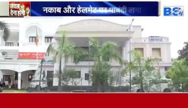 #बुर्का #बैन, फसाद का फ्रेम या #सियासी #गेम?
BS TV - 1
#ChhattisgarhNews #chhattusgarh #छत्तीसगढ़ #SarafaBazar #सराफा #बाजार