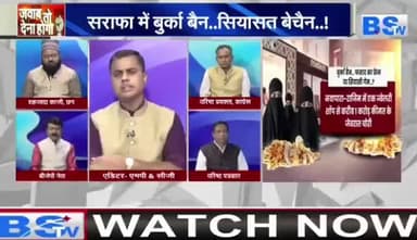 #बुर्का #बैन, फसाद का फ्रेम या #सियासी #गेम?
BS TV - 2
#ChhattisgarhNews #chhattusgarh #छत्तीसगढ़ #SarafaBazar #सराफा #बाजार