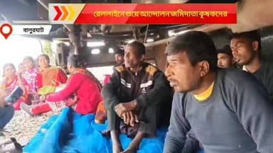 কেন্দ্রীয় প্রকল্পে জমি দেবার চারবছরেও মেলেনি চাকরি, বন্ধ কৃষকদের রুজিরোজগার! প্রতিবাদে তীব্র শীতকে উপেক্ষা করে রেললাইনে ...