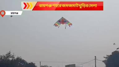 রায়গঞ্জ শহরে জমজমাট ঘুড়ির মেলা