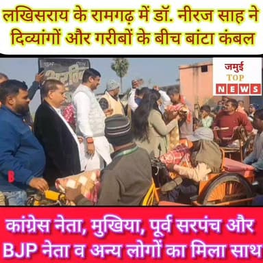 जमुई: लखिसराय जिले के रामगढ़ में डॉ. नीरज साह ने कंबल का किया वितरण, मकर संक्रांति पर्व की दी शुभकामनाएं #jamuitopnews #v...