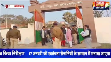 17 जनवरी के राजकीय समारोह को लेकर डीएम डॉ त्यागराजन ने #बख्तियारपुर में किया पाँच प्रतिमा स्थलों का निरीक्षण।
#CMOBihar ...