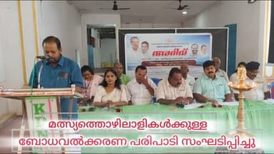 ഞാറക്കൽ മത്സ്യ ഭവന്റെ ആഭിമുഖ്യത്തിൽ മത്സ്യത്തൊഴിലാളികൾക്കുള്ള ബോധവൽക്കരണ പരിപാടി സംഘടിപ്പിച്ചു